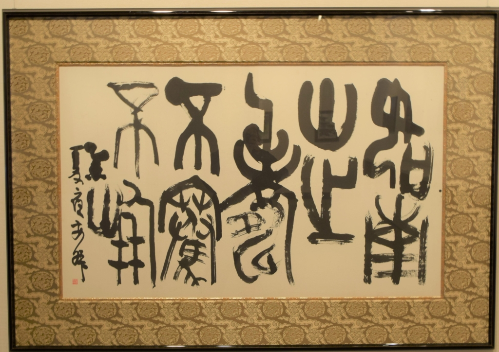 南山之寿《書の力　第11回》